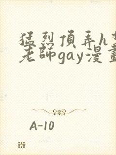 猛烈顶弄h禁欲老师gay漫画