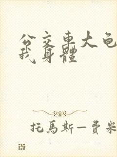 公交车大龟廷进我身体