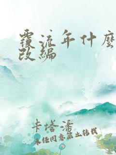 覆流年什么小说改编