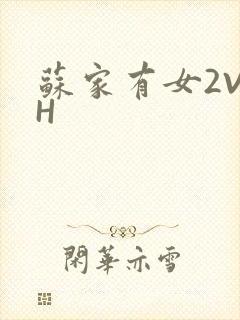 苏家有女2V2H