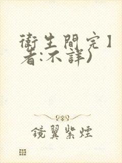 卫生间完】(作者:不详)