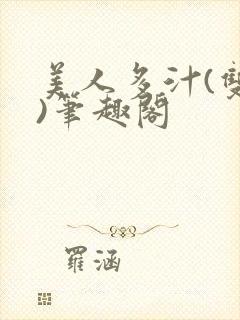 美人多汁(双性)笔趣阁