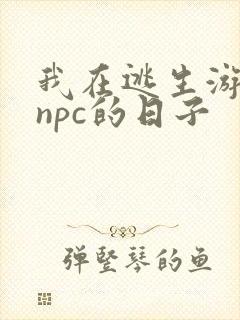我在逃生游戏装npc的日子