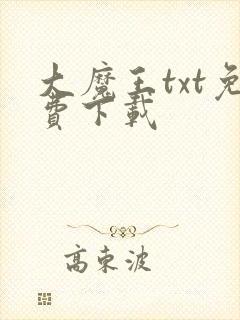 大魔王txt免费下载