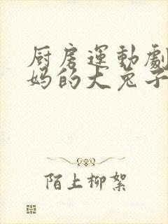 厨房运动剧烈妈妈的大兔子