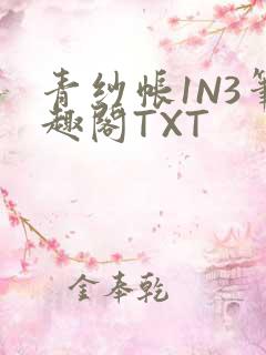 青纱帐1N3笔趣阁TXT