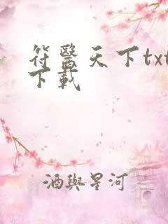 符医天下txt下载