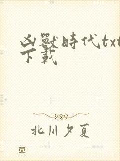 凶兽时代txt下载