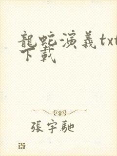 龙蛇演义txt下载