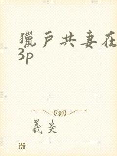 猎户共妻在圆房3p