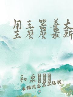 用玉器养大的公主么么最新章节列表