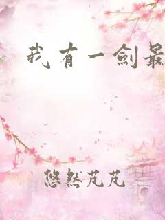 我有一剑最强者