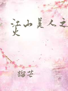 江山美人之无名火