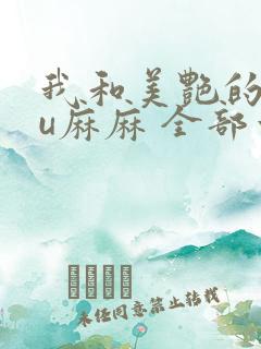 我和美艳的巨ru麻麻 全部章节