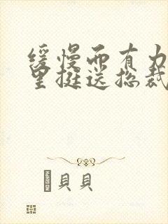 缓慢而有力的往里挺送总裁