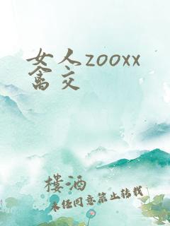 女人zooxx禽交