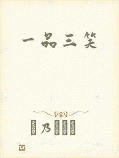 一品三笑