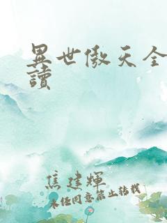 异世傲天全文阅读