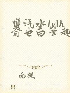 盐汽水1vlh俞也白笔趣阁