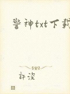 警神txt下载