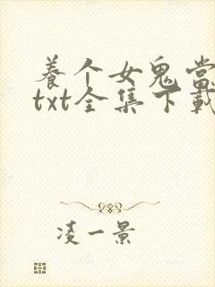 养个女鬼当老婆txt全集下载