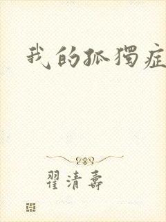 我的孤独症男友