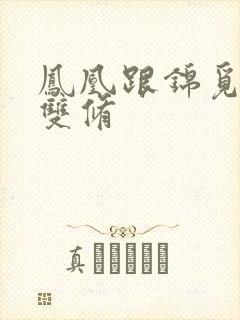 凤凰跟锦觅水中双修