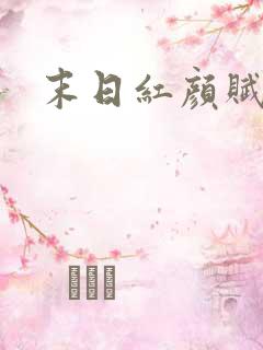 末日红颜赋