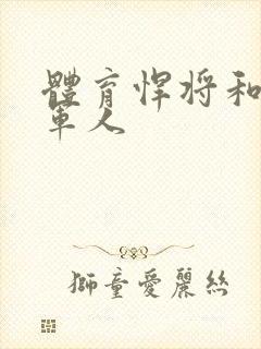 体育悍将和种马军人