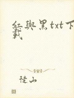红与黑txt下载