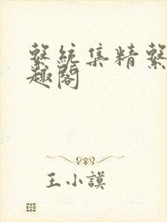 系统集精系统笔趣阁