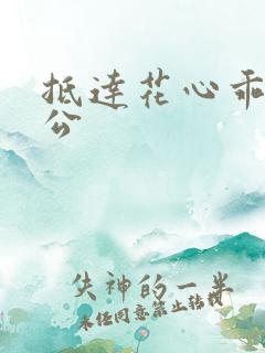 抵达花心乖叫老公