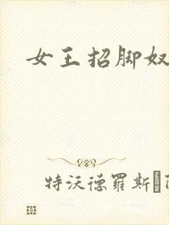 女王招脚奴