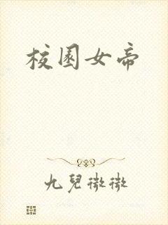 校园女帝