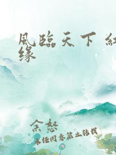 风临天下 红冰缘
