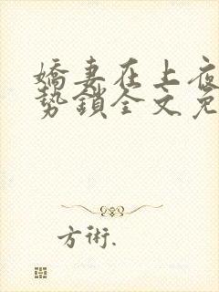 娇妻在上夜少强势锁全文免费阅读