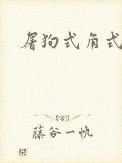 屠狗式角式扮演