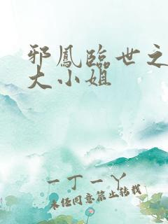 邪凤临世之逆天大小姐