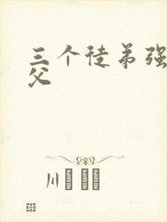 三个徒弟强占师父