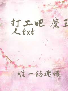 打工吧 魔王大人txt