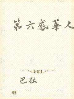 第六感华人论坛