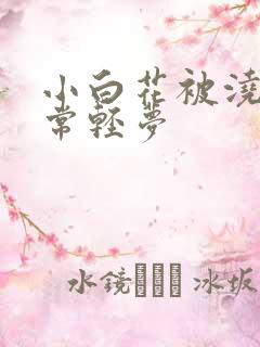 小白花被浇灌日常轻梦