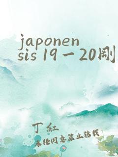 japonensis 19一20刚开始的