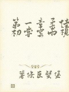 第一章柔佳少妇初尝云雨视频