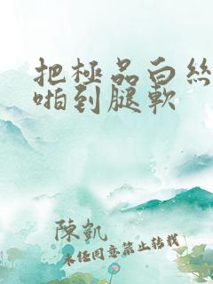 把极品白丝班长啪到腿软