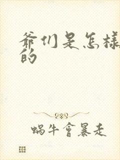 爷们是怎样练成的