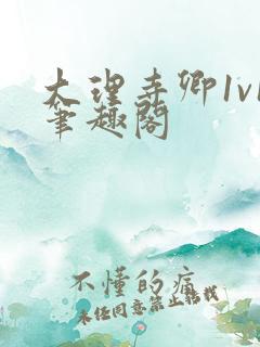 大理寺卿1v1笔趣阁