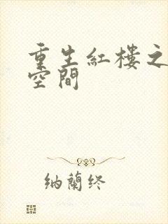 重生红楼之环有空间