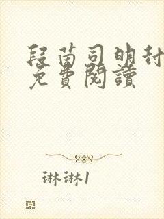 段茵司明封小说免费阅读