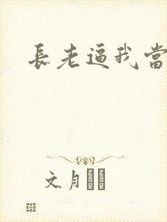 长老逼我当天师